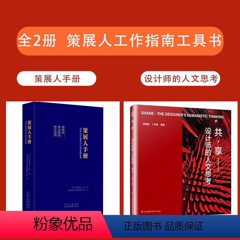 【正版】书全2册策展人手册+共·享:设计师的人文思共享设计学书 未来共享设计理念计划 共享设计经典案例解读分析 共享概