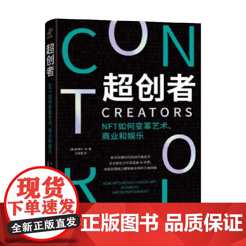 超创者 NFT如何为艺术、商业和娱乐世界带来革新 爱德华·李 著 元宇宙 Web3.0 代币主义 去IP 经济高清大图