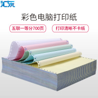 汇东(HUIDONG)241五联一等份电脑打印纸 700页五层压线打印纸 物流发货单 汇东打印纸 出库单 电脑票据打印纸