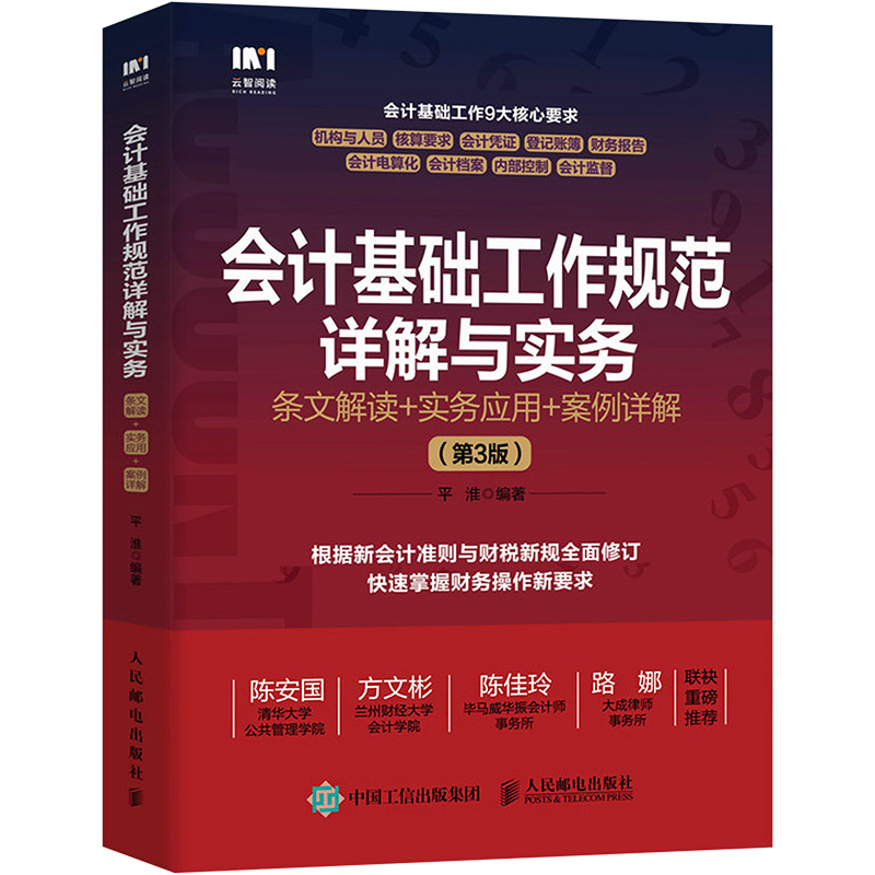 [M]会计基础工作规范详解与实务 条文解读+实务应用+案例详解(第3版_ 平准 著 -9787115627278高清大图