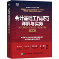会计基础工作规范详解与实务：条文解读+实务应用+案例详解（第3版）