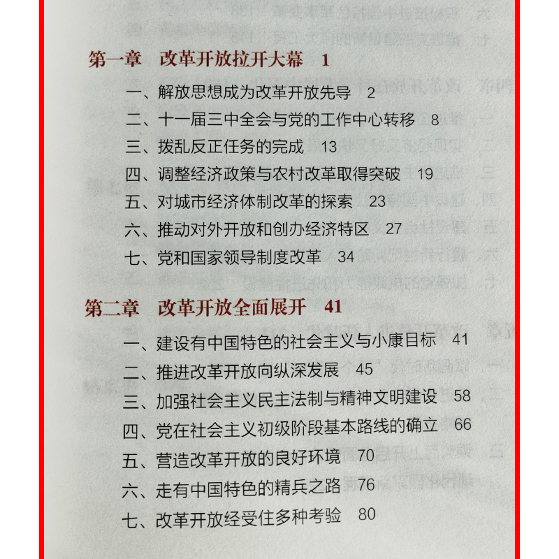 [正版]2021四史学习读本 改革开放简史 32开普及本 党员干部深化学习四史教育的重要权威辅助读物 党史学习 人民出高清大图