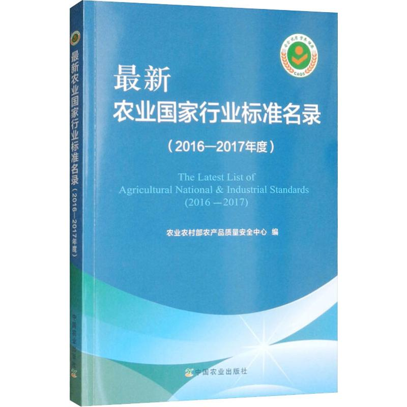 【M】最新农业国家行业标准名录(2016-2017年度)-9787109252011