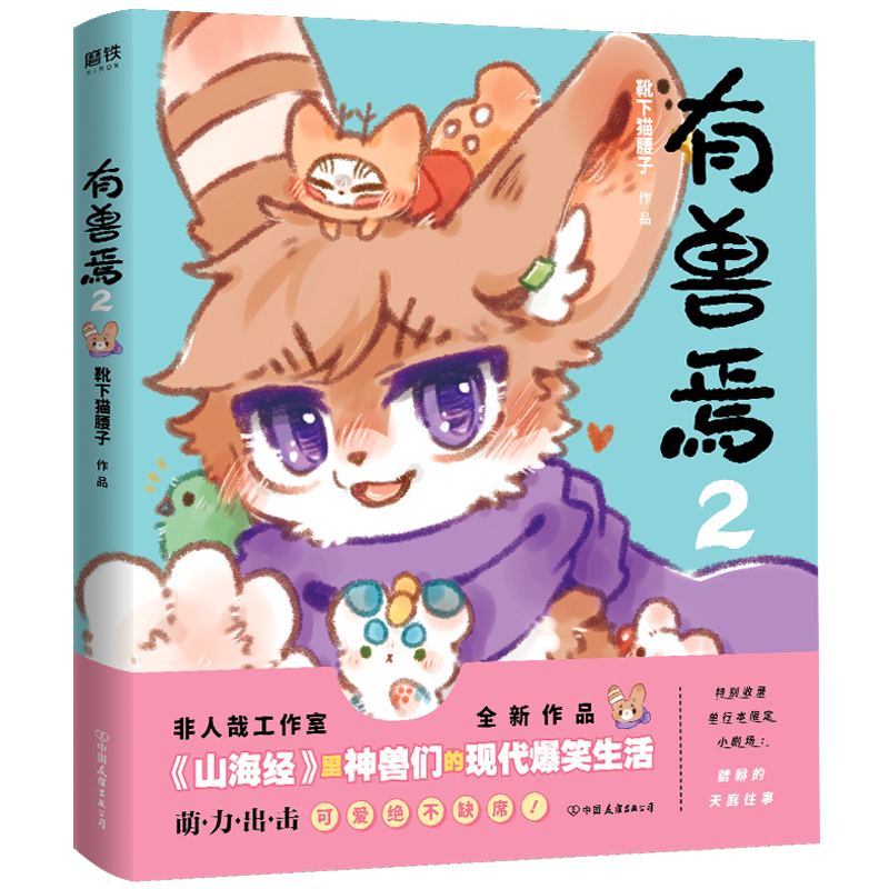 [正版]全3册套装有兽焉123册 靴下猫腰子著 非人哉 姐妹篇 漫画 搞笑书籍 磨铁图书 书籍 动漫书 全集套高清大图