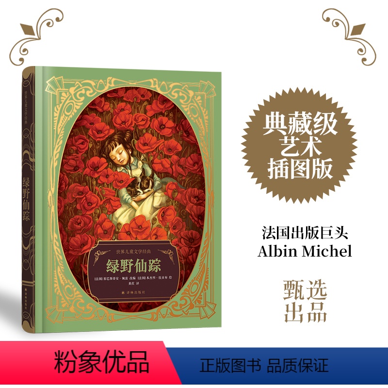 绿野仙踪 [正版]绿野仙踪法国百年艺术出版社甄选出品新派插画大师手绘全彩插图典藏级装帧附赠有声书经典童话书籍学生寒暑