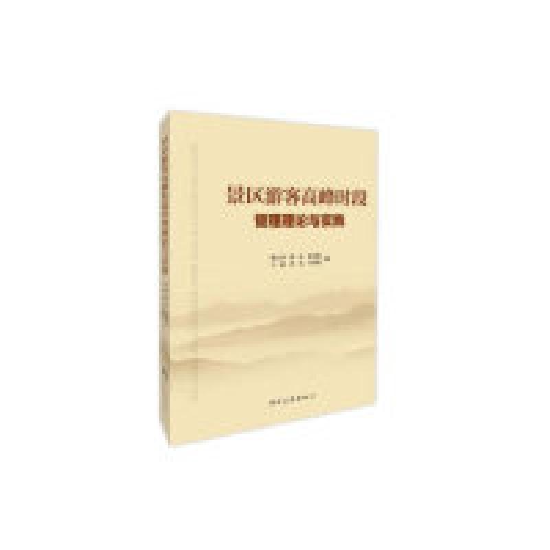 正版新书】景区游客高峰时段管理理论与实践陈云川9787503261169