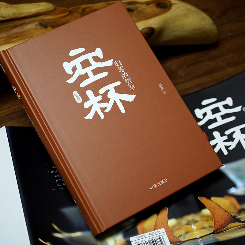 [正版]《空杯:归零的哲学》精装版受益终生的中国式智慧 改变人生的大格局修炼 不要执迷于过去 调适心态整理心灵 人生哲