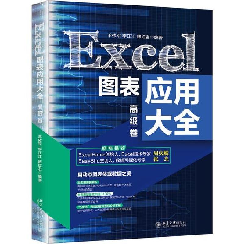 正版新书】Excel图表应用大全(高级卷)羊依军9787301316535