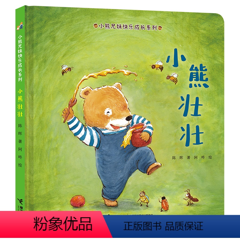 小熊壮壮 【正版】接力出版社小熊壮壮 小熊兄妹快乐成长系列 234岁宝宝快乐成长绘本图画故事书幼儿童亲子共读早教启蒙认知