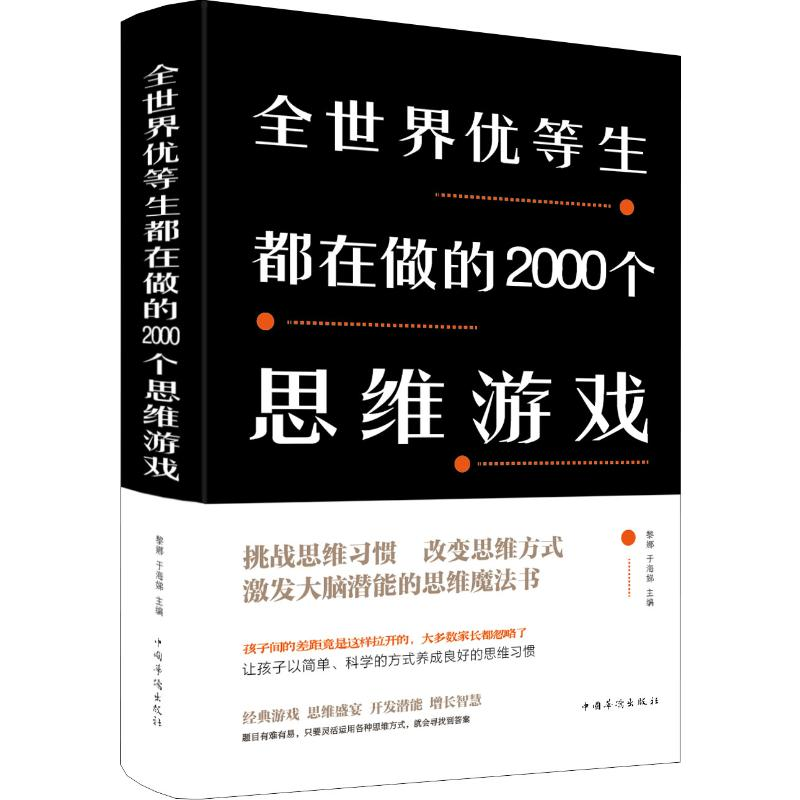 醉染图书全世界优等生都在做的2000个思维游戏9787511344977高清大图