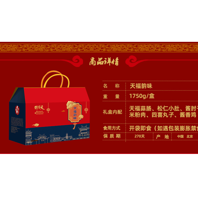 天福号熟食礼盒装1750g天福韵味北京熟食大礼包节日福利