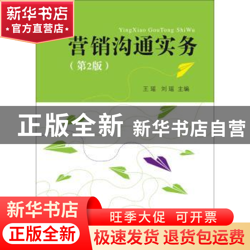 正版 营销沟通实务 王瑶,刘瑶主编 电子工业出版社 978712126736高清大图