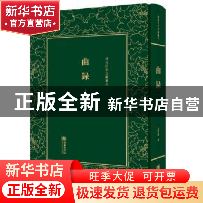 正版 曲录 王国维著 朝华出版社 9787505440586 书籍高清大图