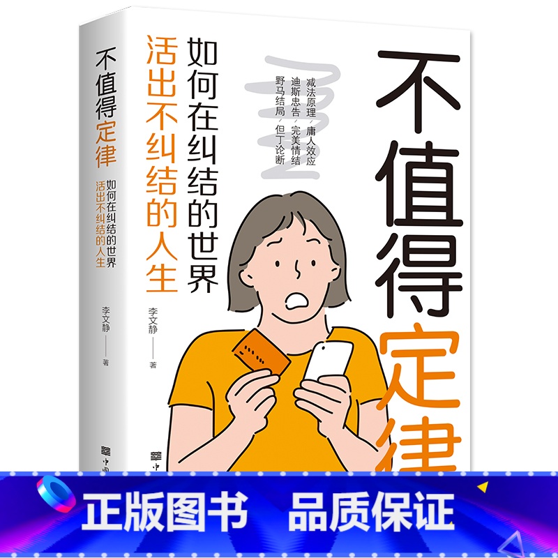 [正版]不值得定律 哲学与人生的智慧 为自己而活走出迷茫拒绝自卑 提升自己修身养性正能量高情商情绪管理治愈心灵书籍高清大图