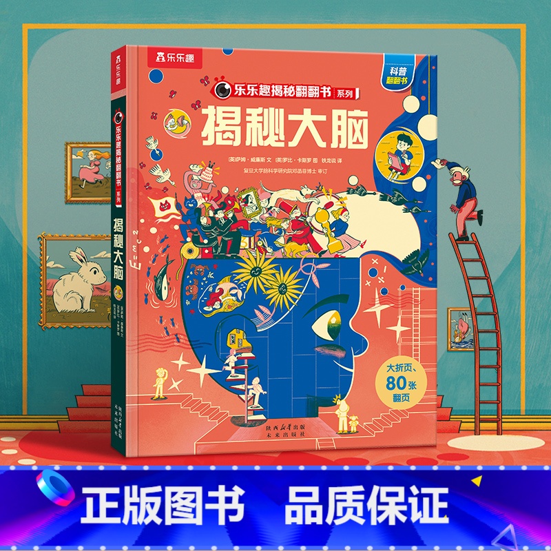 【正版】 揭秘翻翻书系列揭秘大脑儿童3D立体翻翻书3-6-8-10岁以上小学生科普百科全书科普启蒙故事机关绘本