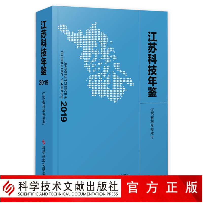 正版 江苏科技年鉴:2019:2019 编者:江苏省科学技术厅|责编:王培高清大图