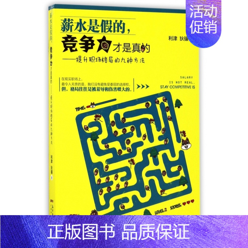 [正版]薪水是假的竞争力才是真的--提升职场格局的九种方法