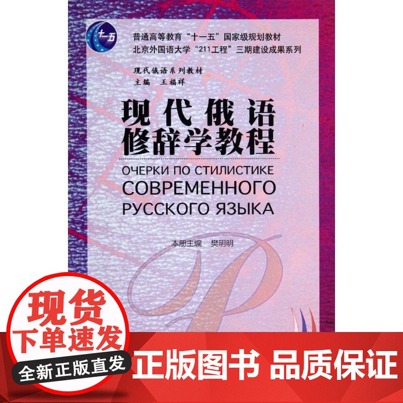 现代俄语修辞学教程 外语教学与研究出版社 无 著 樊明明 等 编