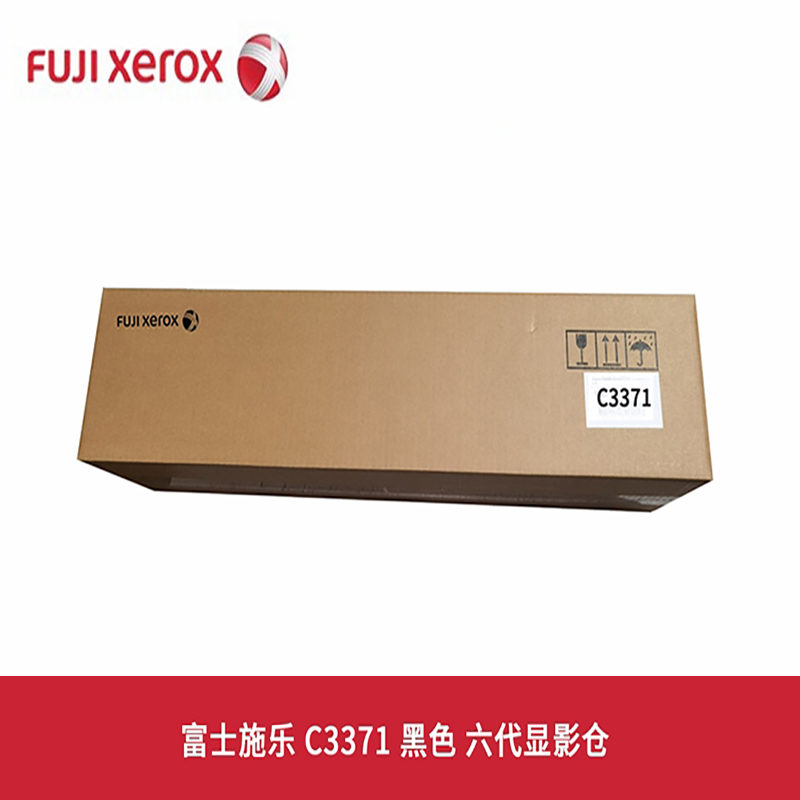 富士施乐 C3371 黑色 六代显影仓