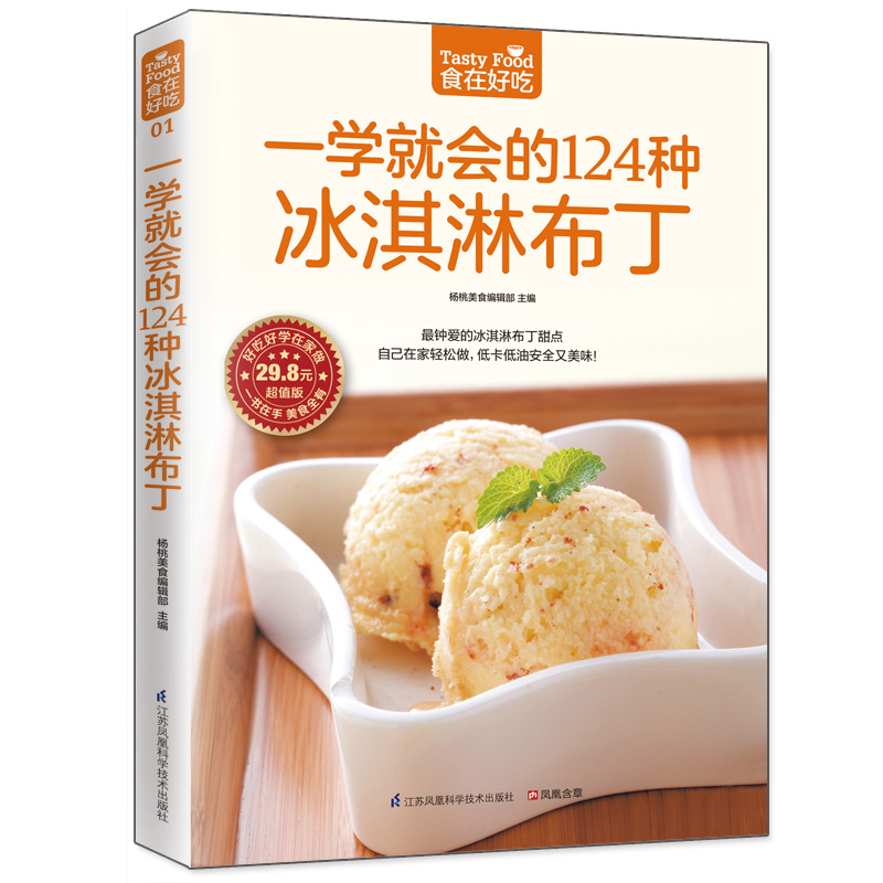 醉染图书一学就会的124种冰淇淋布丁9787553742281高清大图