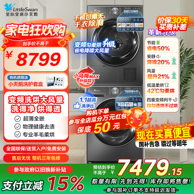 小天鹅(LittleSwan)超薄全嵌入小乌梅10公斤滚筒洗衣机全自动家用蓝氧特渍净SC83+VH83MAX