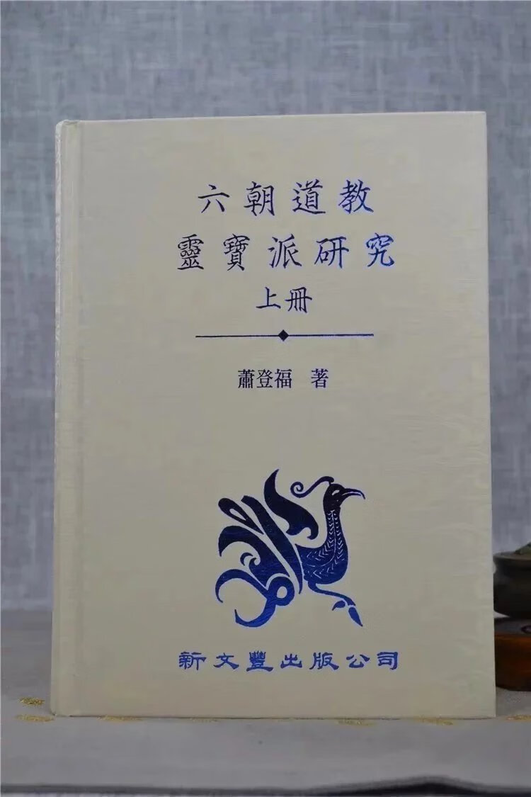 正版 六朝道教灵宝派研究(上下册)萧登福 新文丰高清大图
