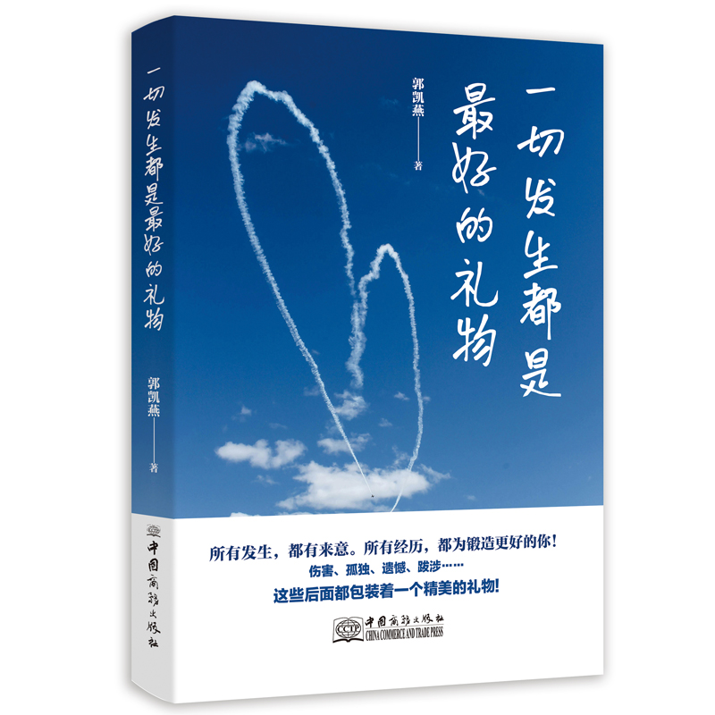 正版新书]一切发生都是最好的礼物郭凯燕 著9787510353543高清大图