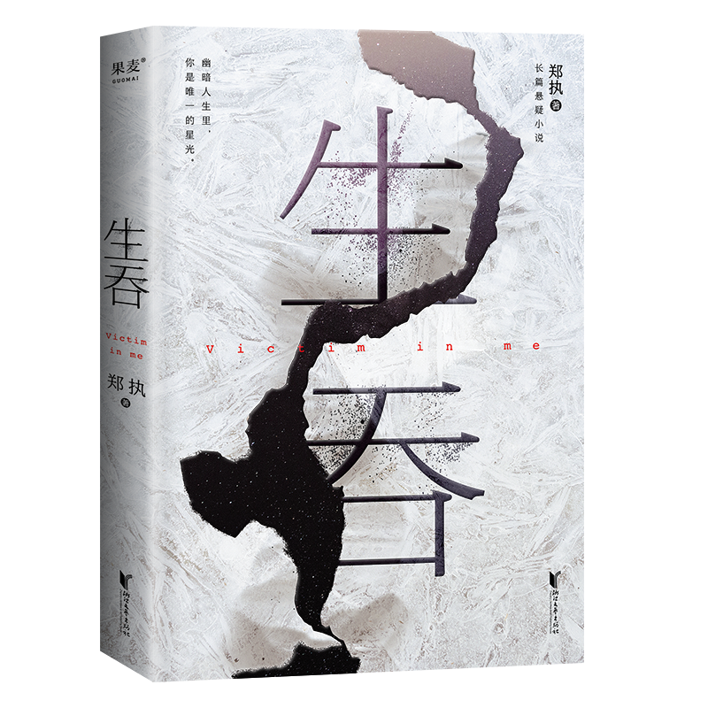 正版新书】生吞郑执 著9787533950057