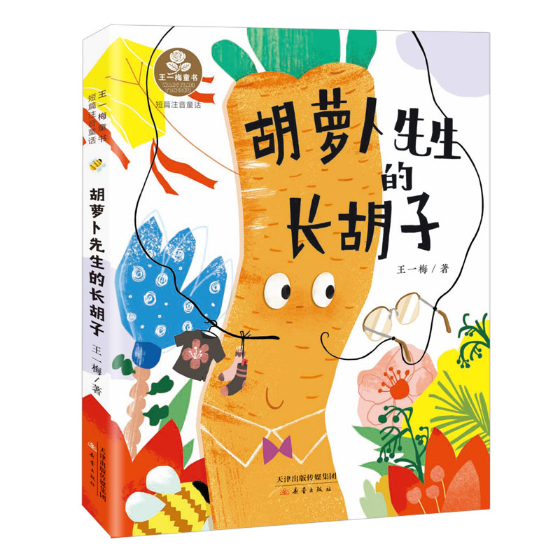 正版新书]胡萝卜先生的长胡子王一梅9787530777305高清大图