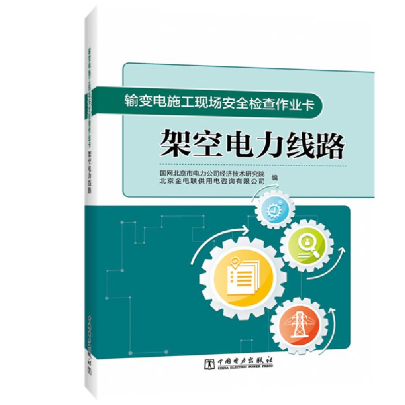 正版新书】架空电力线路/输变电施工现场安全检查作业卡国网北京