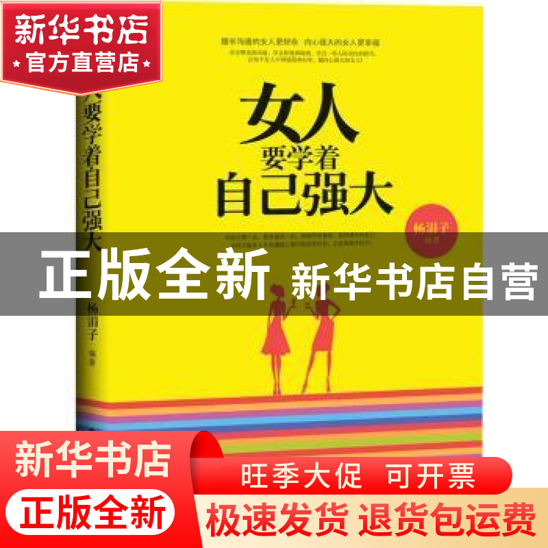 正版 女人要学着自己强大 杨涓子编著 中华工商联合出版社 978751高清大图