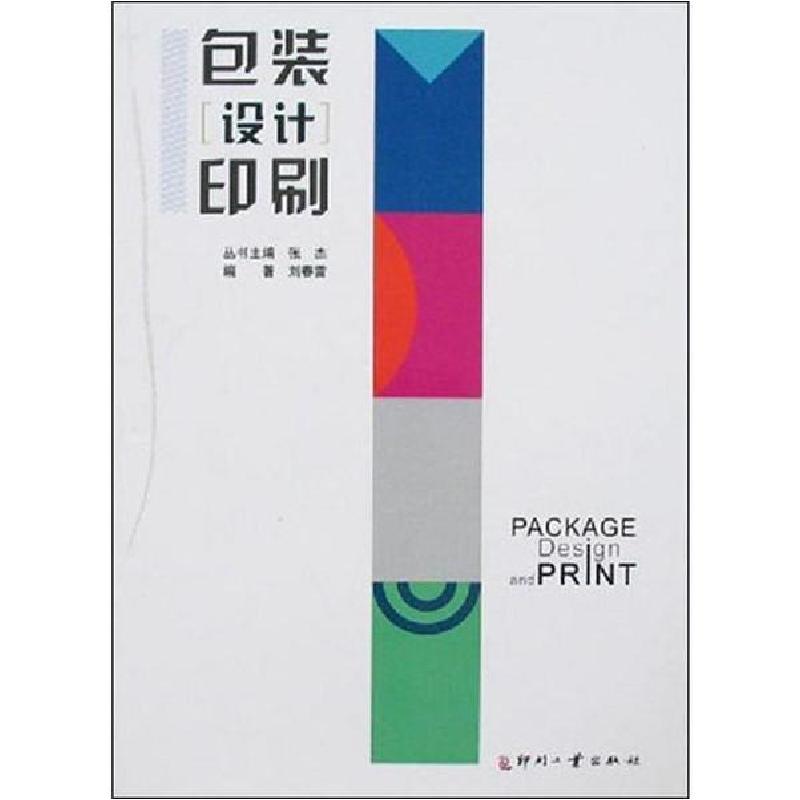 正版新书】包装设计印刷无9787800006654