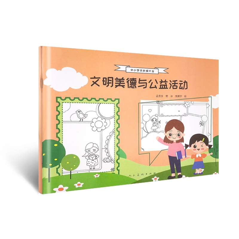 中小学手抄报大全 文明美德与公益活动高清大图