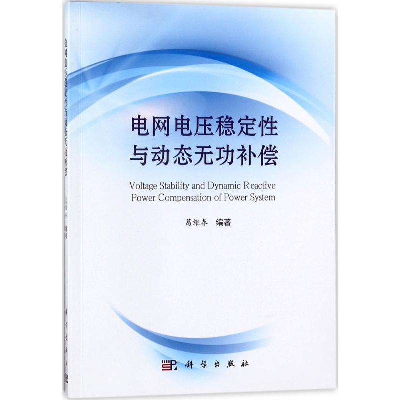 醉染图书电网电压稳定与动态无功补偿9787030559333高清大图
