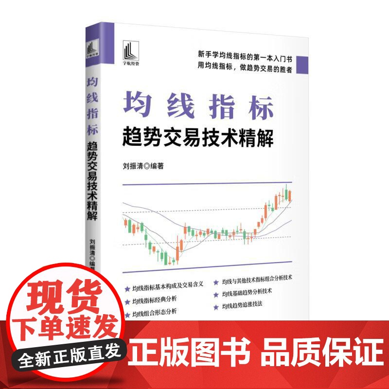 均线指标:趋势交易技术精解 刘振清 均线分析方法交易技巧 周期均线详解 股市投资实战技法教程教材书 投资理财炒股书高清大图