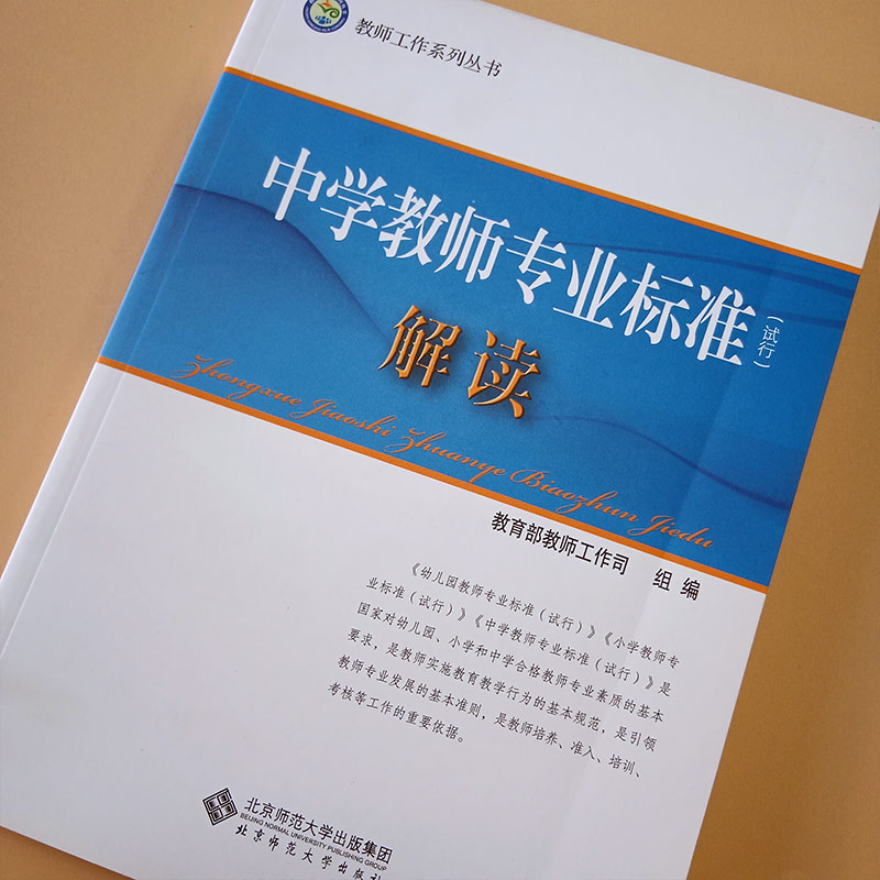 中学教师专业标准试行 解读 初中通用 [正版]中学教师专业标准 试行解读 教师工作司编 教师工作系列丛书 北京师范大学出高清大图