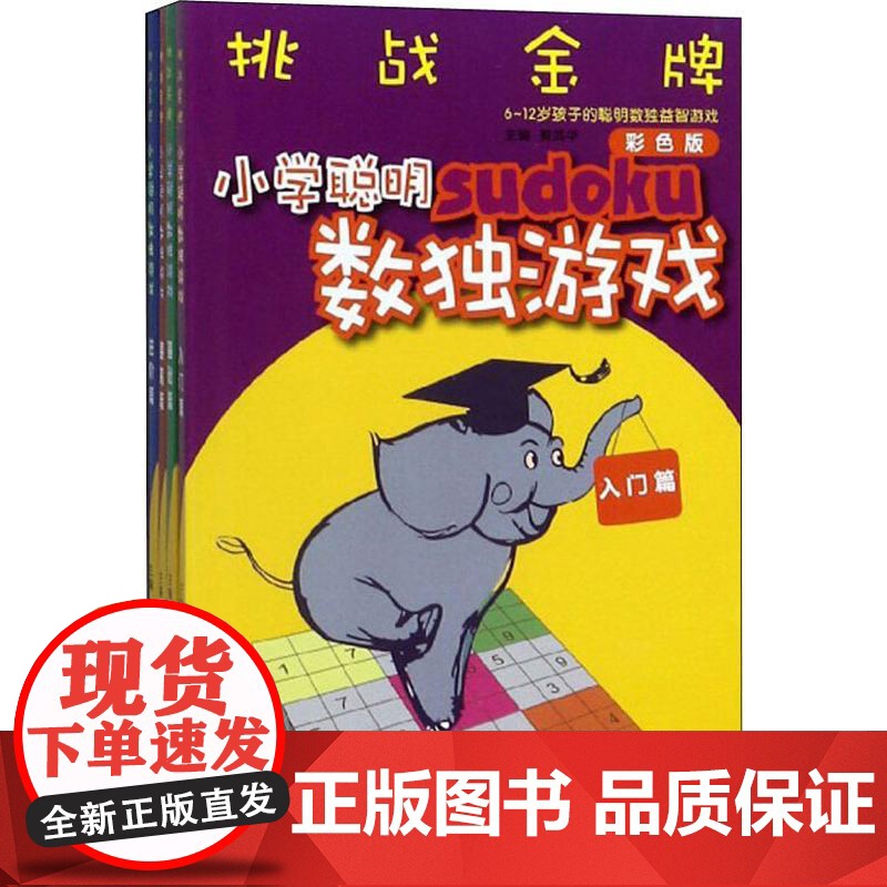 挑战金牌 小学聪明数独游戏 彩色版(4册) 四川教育出版社 姜武华 编高清大图