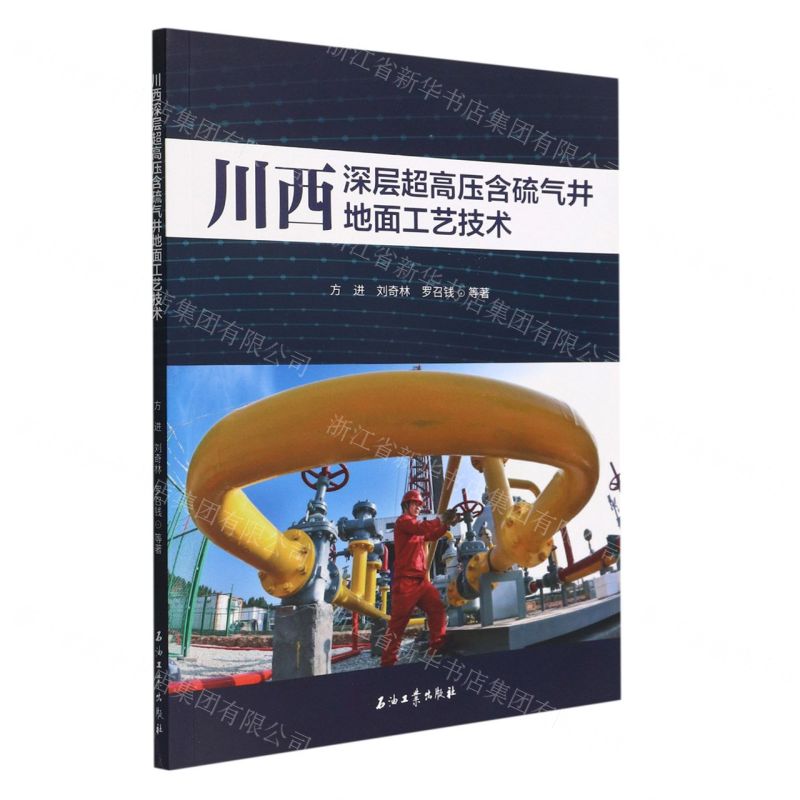 【N】川西深层超高压含硫气井地面工艺技术-9787518354146