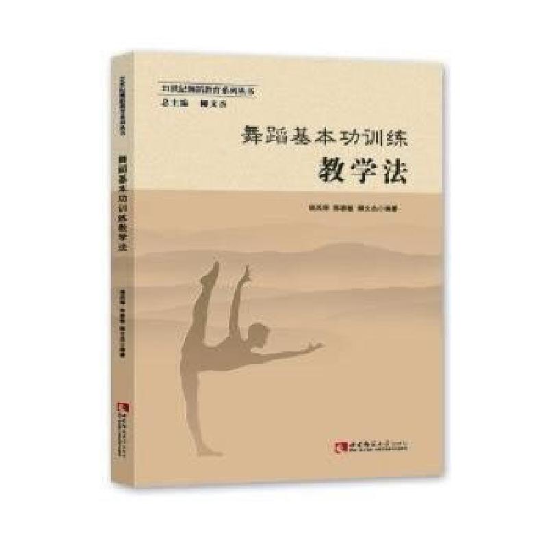 正版新书】舞蹈基本功训练教学法杨凤琴著;9787562188889
