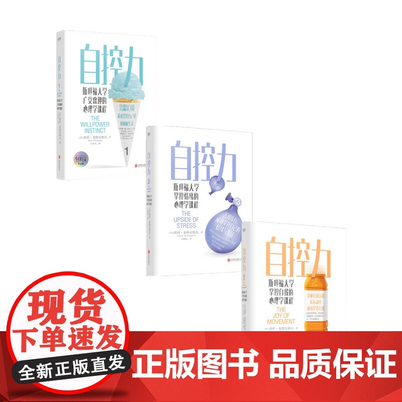 自控力套装3册 凯利 麦格尼格尔 著 心理励志