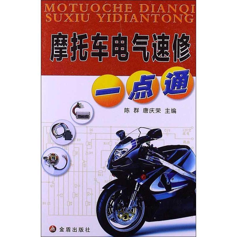 正版新书】摩托车电气速修一点通陈群9787508278803