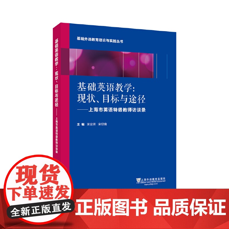 基础外语教育理论与实践丛书 基础英语教学:现状 目标与途径 上海英语特级教师访谈录