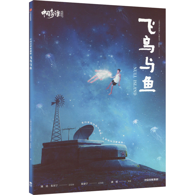 醉染图书中国奇谭 飞鸟与鱼 典藏版9787521753738高清大图