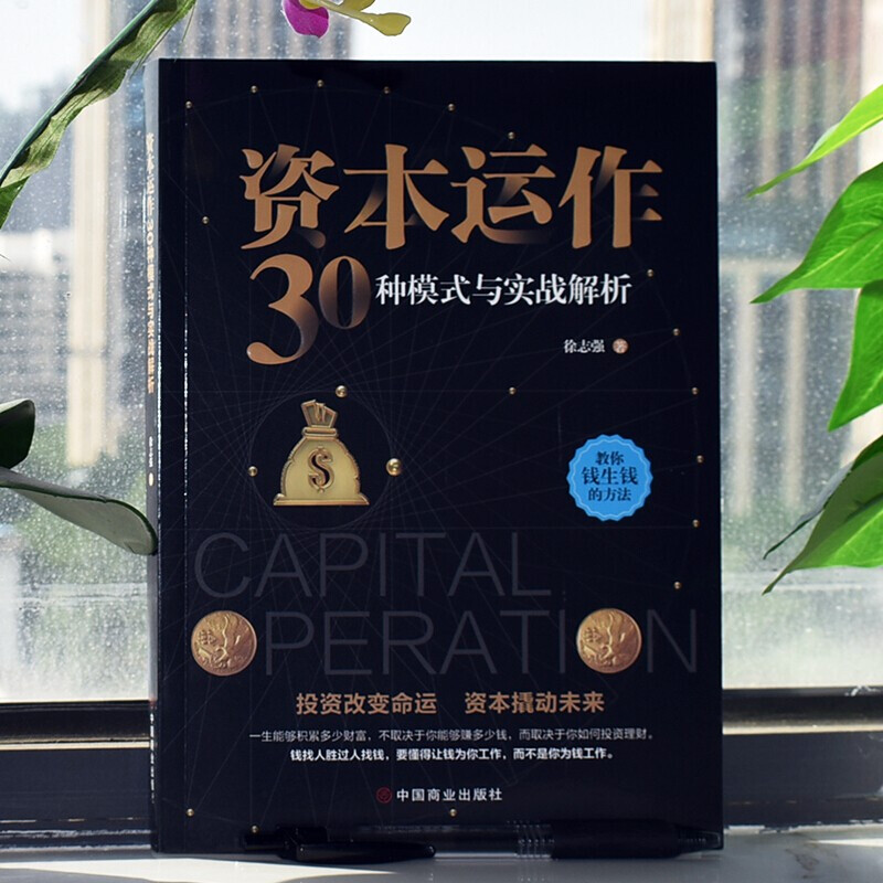 [正版]资本运作30种模式与实战解析 生产与运作管理书籍徐志强原著原版企业资本管理教你钱生钱的方法 投资改变命运 经济高清大图