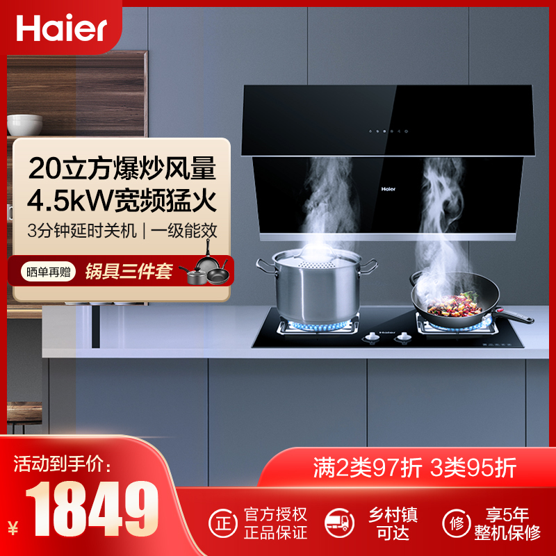 海尔(Haier)侧吸烟灶套餐 爆炒20立方油烟机+4.5kW燃气灶 EC905SN+QE5B0智能自开合 家用天然气灶