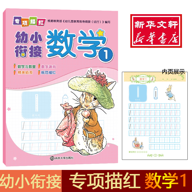 数学1/幼小衔接专项描红 编者:南京合谷科技信息技术有限公司 著作 少儿 文轩网