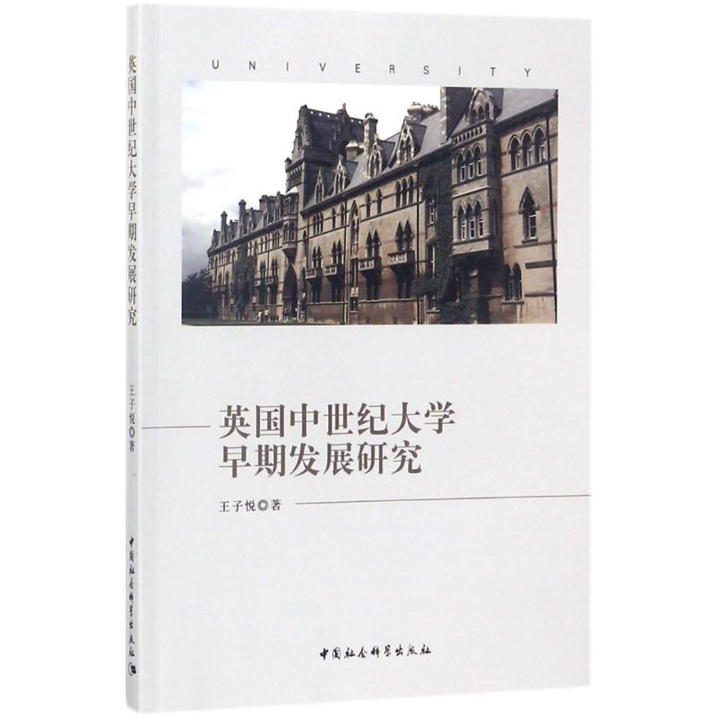 醉染图书英国中世纪大学早期发展研究9787520313933