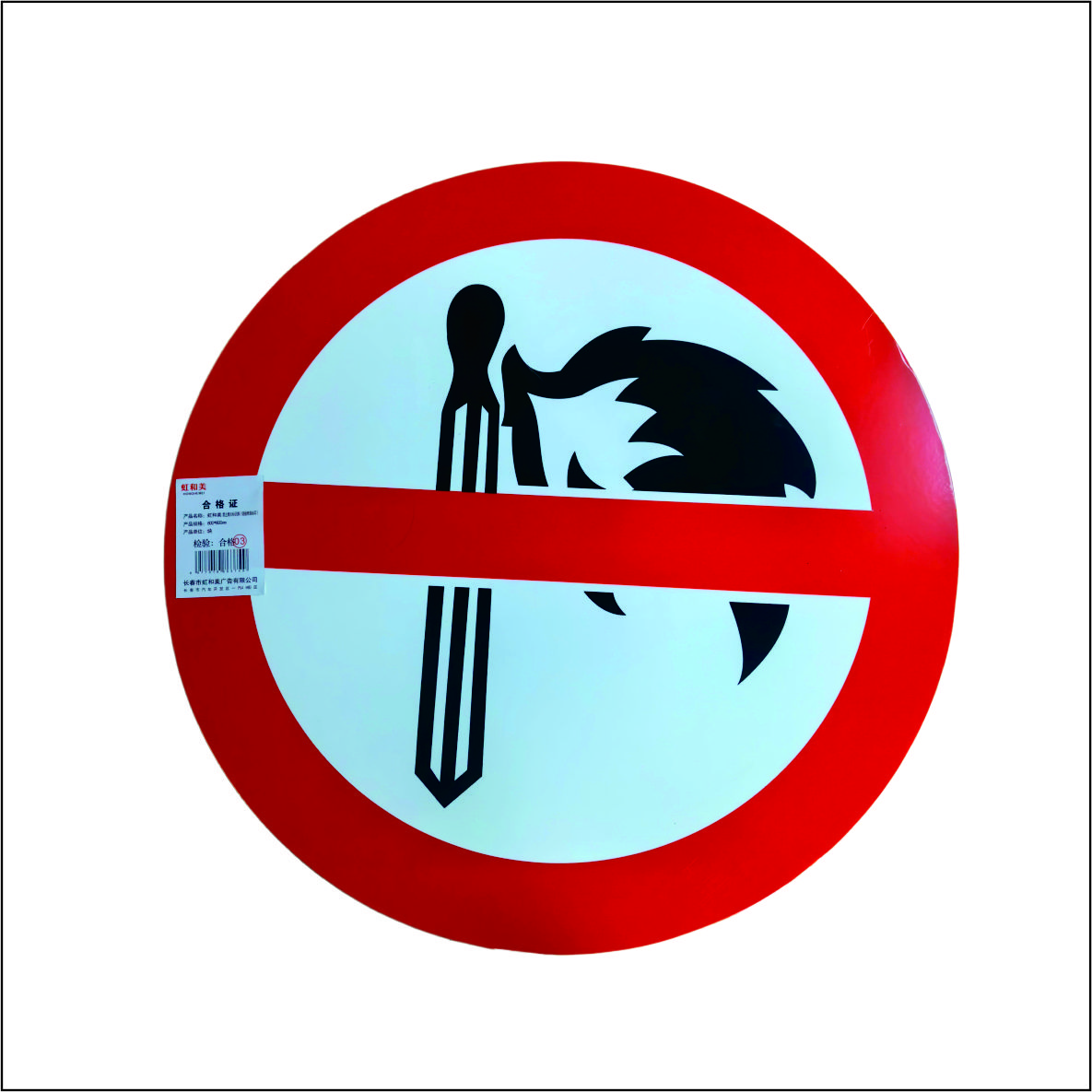 虹和美 禁止烟火标识牌(铝板烤漆丝印)高清大图