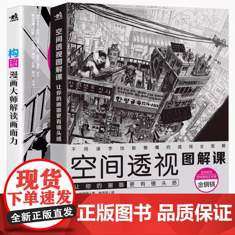 构图+空间透视图解课 构图:漫画大师解读画面力 空间透视图解课:让你的画面更有镜头感 透视教程绘画透视建筑风景入门零基础高清大图