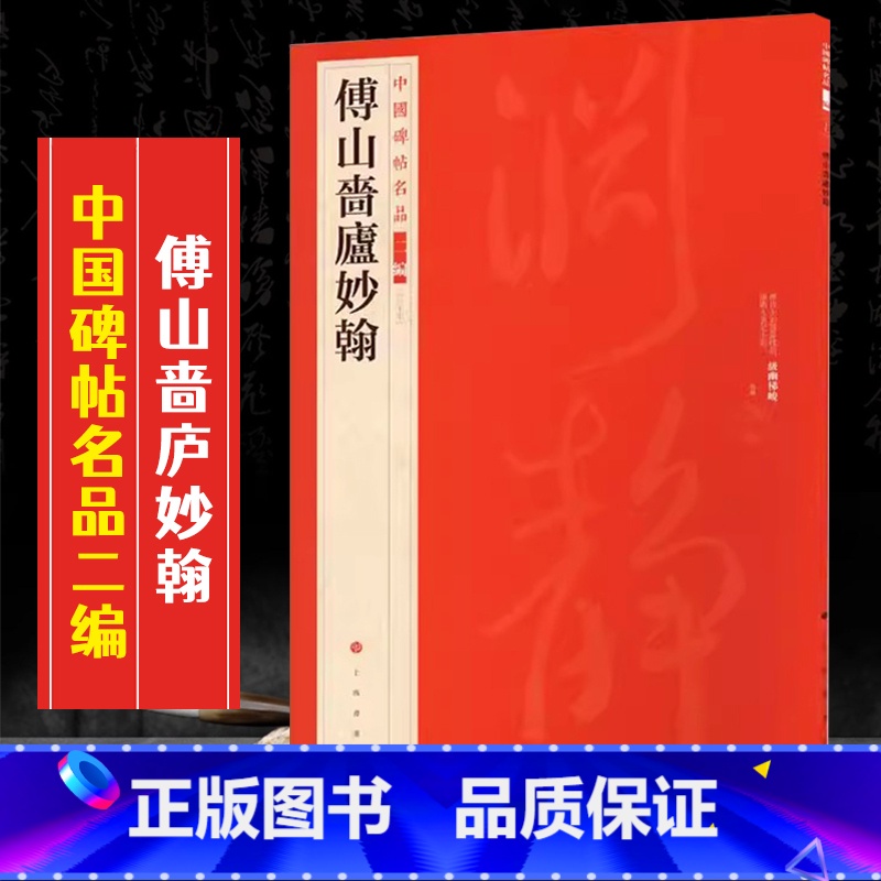 [正版]傅山啬庐妙翰中国碑帖名品二编37繁体旁注释文历代集评毛笔书法字帖临摹练古帖书法碑帖艺术临摹字帖上海书画出版社8